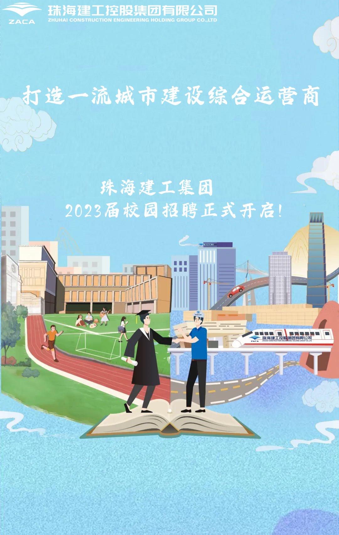 不負韶華 職等你來|珠海建工集團2023屆校園招聘正式開啟！