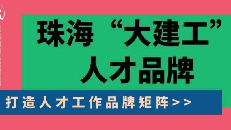 “八個(gè)堅(jiān)持”構(gòu)建珠?！按蠼üぁ比瞬牌放苵珠海建工集團(tuán)縱深推進(jìn)人力資源體系建設(shè)