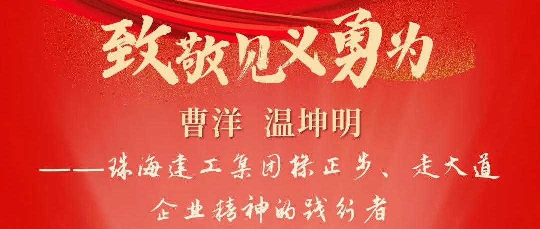 勇制惡 行義舉 顯擔(dān)當(dāng)|珠海建工集團職工被評為被珠海市見義勇為人員~