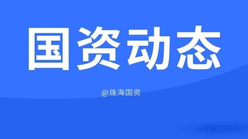 市國資委靠前督導(dǎo) 服務(wù)企業(yè)高質(zhì)量安全發(fā)展