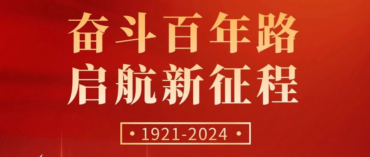 初心不改，奮斗不息 | 慶祝中國共產(chǎn)黨成立103周年！