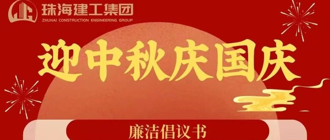 操正步 走大道——珠海建工集團(tuán)中秋、國慶清廉過節(jié)倡議書